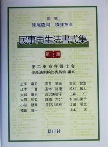 民事再生法書式集／第二東京弁護士会倒産法制検討委員会(編者),園尾隆司,須藤英章