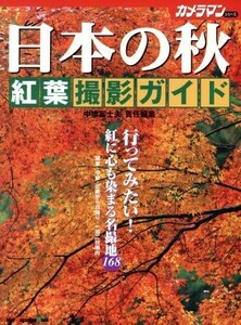 日本の秋　紅葉撮影ガイド／モーターマガジン社