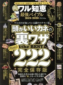 儲けのワル知恵最強バイブル(２０１９－２０２０) 頭がいいカネの裏技　２２２ １００％ムックシリーズ／晋遊舎(編者)