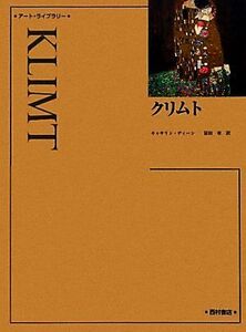 クリムト アート・ライブラリー／キャサリンディーン【著】，冨田章【訳】