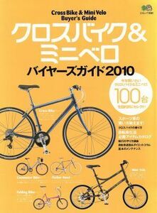 クロスバイク＆ミニベロ　バイヤーズガイド２０１０／?出版社
