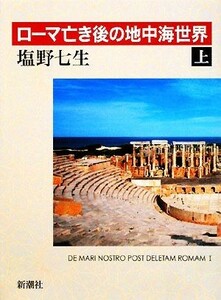 ローマ亡き後の地中海世界(上)／塩野七生【著】