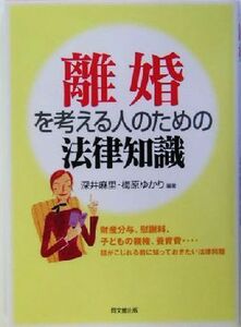 離婚を考える人のための法律知識 ＤＯ　ＢＯＯＫＳ／深井麻里(著者),梅原ゆかり(著者)