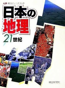 日本の地理２１世紀 朝日ジュニアブック／朝日新聞社