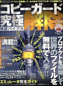 コピーガード解除検証バイブル「究極」／情報・通信・コンピュータ