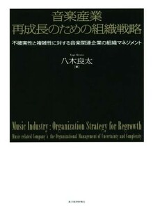 音楽産業　再成長のための組織戦略／八木良太(著者)