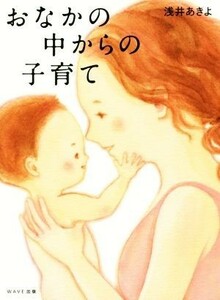 おなかの中からの子育て／浅井あきよ(著者)