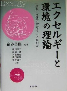 エクセルギーと環境の理論 流れ・循環のデザインとは何か／宿谷昌則(著者),西川竜二(著者),高橋達(著者),斉藤雅也(著者),浅田秀男(著者),伊