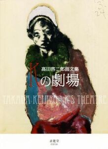 Ｋの劇場 高田啓二郎画文集／高田啓二郎(著者),川舩敬(監修)