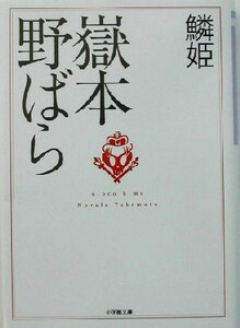 鱗姫 小学館文庫／嶽本野ばら(著者)