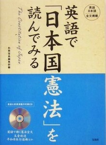 英語で「日本国憲法」を読んでみる Ｔｈｅ　Ｃｏｎｓｔｉｔｕｔｉｏｎ　ｏｆ　Ｊａｐａｎ／別冊宝島編集部(編者)