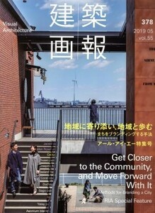 建築画報(３７８) 地域に寄り添い、地域と歩む―まちをブランディングする手法　アール・アイ・エー特集号／建築画報社