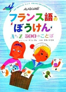 フランス語のぼうけん ＡからＺ　５００のことば／アラングレ【絵・文】，オオノトモコ【訳】