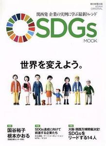 ＳＤＧｓ　ＭＯＯＫ 関西発　企業の実例に学ぶ最新トレンド ＡＳＡＨＩ　ＯＲＩＧＩＮＡＬ／朝日新聞出版