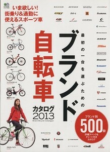 最初の一台を選ぶためのブランド自転車カタログ２０１３ エイムック／旅行・レジャー・スポーツ