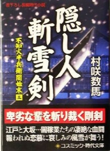 隠し人　斬雪剣 不知火半兵衛闇始末　三 コスミック・時代文庫／村咲数馬(著者)