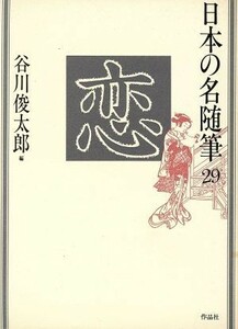 恋 日本の名随筆２９／アンソロジー(著者),谷川俊太郎(編者)