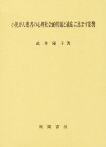 小児がん患者の心理社会的問題と適応に及ぼす影響 武井優子／著