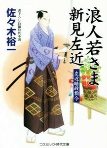 浪人若さま新見左近　左近暗殺指令 コスミック・時代文庫／佐々木裕一(著者)