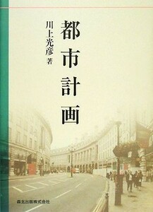 都市計画／川上光彦【著】