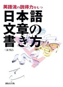 英語流の説得力をもつ日本語文章の書き方／三浦順治【著】