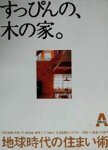 すっぴんの、木の家。 地球時代の住まい術／「すっぴんの、木の家。」編集委員会(著者)