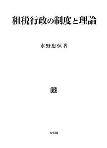 租税行政の制度と理論／水野忠恒【著】