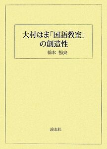 大村はま「国語教室」の創造性／橋本暢夫【著】