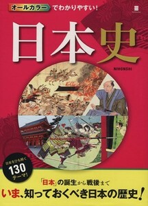 オールカラーでわかりやすい！　日本史／西東社編集部(編者)