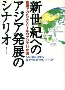 新世紀へのアジア発展のシナリオ 複眼でみた２００１年のアジア１１か国／さくら総合研究所(著者),環太平洋研究センター(著者)