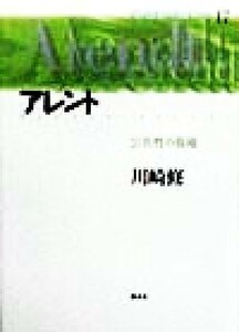 アレント 公共性の復権 現代思想の冒険者たち１７／川崎修(著者)