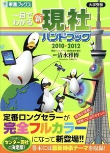 一目でわかる　新　現社ハンドブック(２０１０) 大学受験／清水雅博(著者)