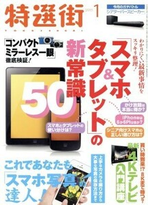 特選街(２０１５年１月号) 月刊誌／マキノ出版