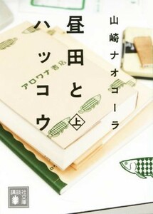 昼田とハッコウ(上) 講談社文庫／山崎ナオコーラ(著者)