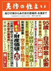 老後の住まい　結びの家からあの世の居場所・お墓まで／黒木貞彦(著者)