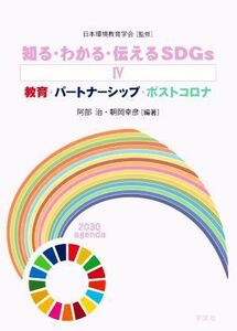 知る・わかる・伝えるＳＤＧｓ(IV) 教育・パートナーシップ・ポストコロナ／日本環境教育学会(監修),阿部治(編著),朝岡幸彦(編著)