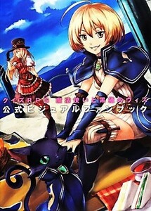 クイズＲＰＧ　魔法使いと黒猫のウィズ　公式ビジュアルファンブック／ＫＡＤＯＫＡＷＡ