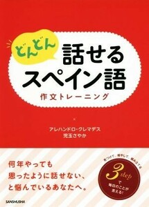 どんどん話せるスペイン語　作文トレーニング／アレハンドロ・クレマデス(著者),児玉さやか(著者)