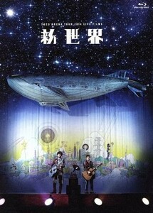 ＬＩＶＥ　ＦＩＬＭＳ　新世界（Ｂｌｕ－ｒａｙ　Ｄｉｓｃ）／ゆず