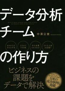 データ分析チームの作り方／中澤公貴(著者)