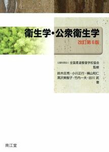 衛生学・公衆衛生学　改訂第６版／鈴木庄亮(著者),小川正行(著者),横山和仁(著者),黒沢美智子(著者),全国柔道整復学校協会