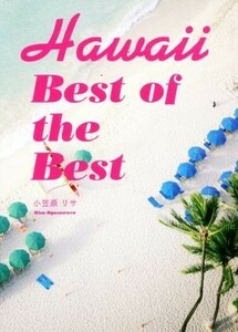 Ｈａｗａｉｉ　Ｂｅｓｔ　ｏｆ　ｔｈｅ　Ｂｅｓｔ／小笠原リサ(著者)