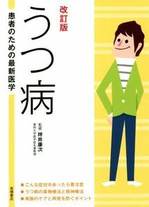 うつ病　改訂版 患者のための最新医学／坪井康次(監修)