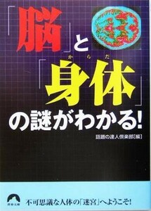 「脳」と「身体」の謎がわかる！ 青春文庫／話題の達人倶楽部(編者)