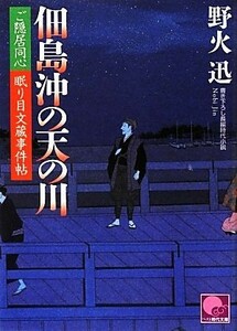 佃島沖の天の川 ご隠居同心　眠り目文蔵事件帖 ベスト時代文庫／野火迅【著】