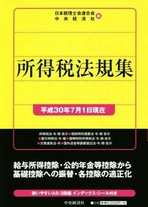 所得税法規集(平成３０年７月１日現在)／日本税理士会連合会(編者),中央経済社(編者)