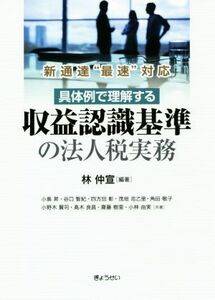 具体例で理解する収益認識基準の法人税実務 新通達“最速”対応／林仲宣(編者)