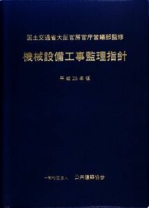 機械設備工事監理指針(平成２５年版)／国土交通省大臣官房官庁営繕部【監修】