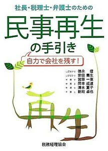 社長・税理士・弁護士のための民事再生の手引き 自力で会社を残す！／徳永信，安田憲生，宮原一東，岡本成道，清水夏子，新垣卓也【著】