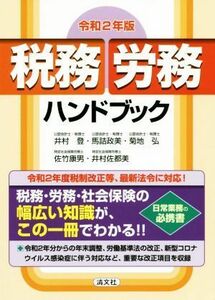 税務・労務ハンドブック(令和２年版)／井村登(著者),馬詰政美(著者),菊地弘(著者),佐竹康男(著者),井村佐都美(著者)